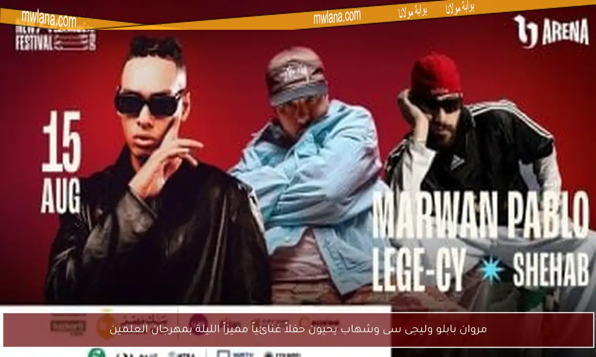 مروان بابلو وليجى سى وشهاب يحيون حفلاً غنائياً مميزاً الليلة بمهرجان العلمين