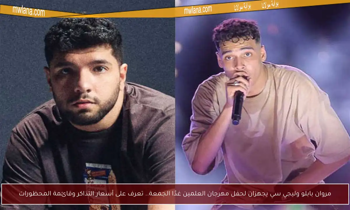 مروان بابلو وليجي سي يجهزان لحفل مهرجان العلمين غدًا الجمعة.. تعرف على أسعار التذاكر وقائمة المحظورات