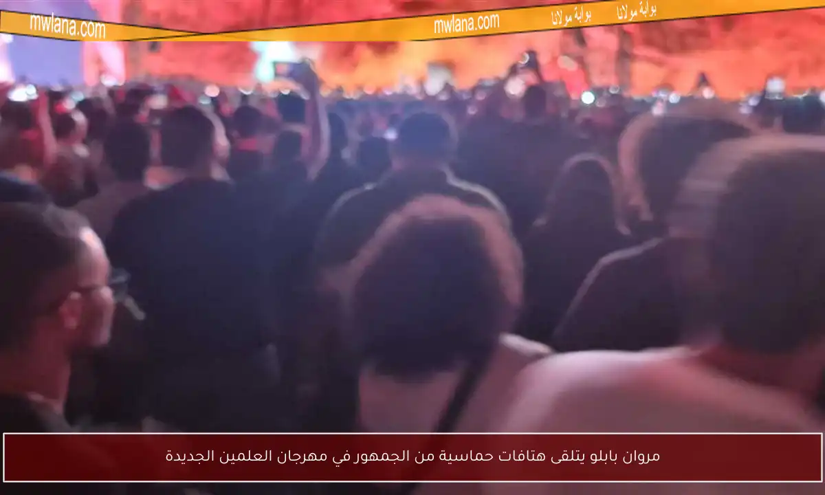 مروان بابلو يتلقى هتافات حماسية من الجمهور في مهرجان العلمين الجديدة