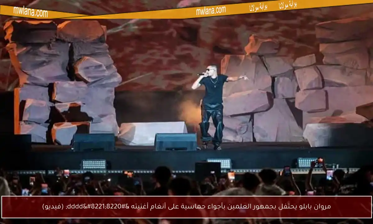 مروان بابلو يحتفل بجمهور العلمين بأجواء حماسية على أنغام أغنيته “dddd” (فيديو)