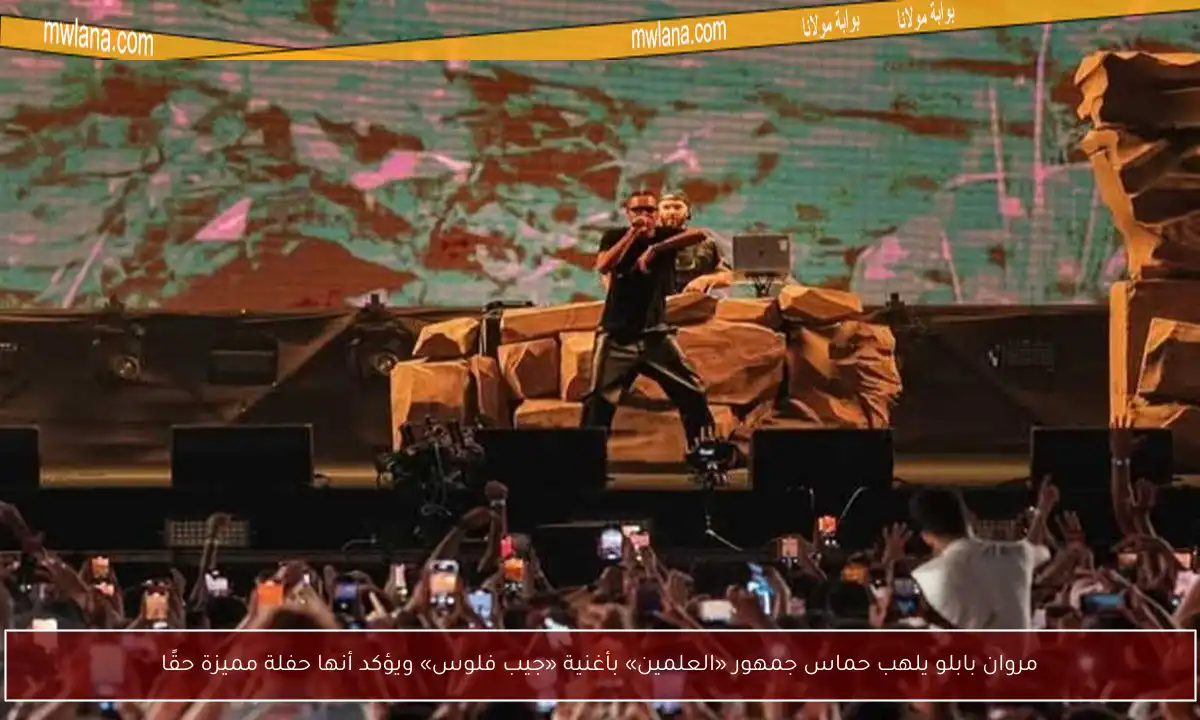 مروان بابلو يلهب حماس جمهور «العلمين» بأغنية «جيب فلوس» ويؤكد أنها حفلة مميزة حقًا