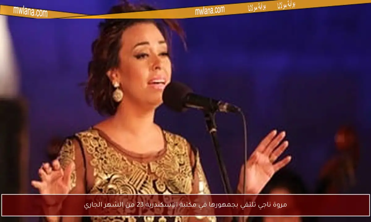 مروة ناجي تلتقي بجمهورها في مكتبة الإسكندرية 23 من الشهر الجاري