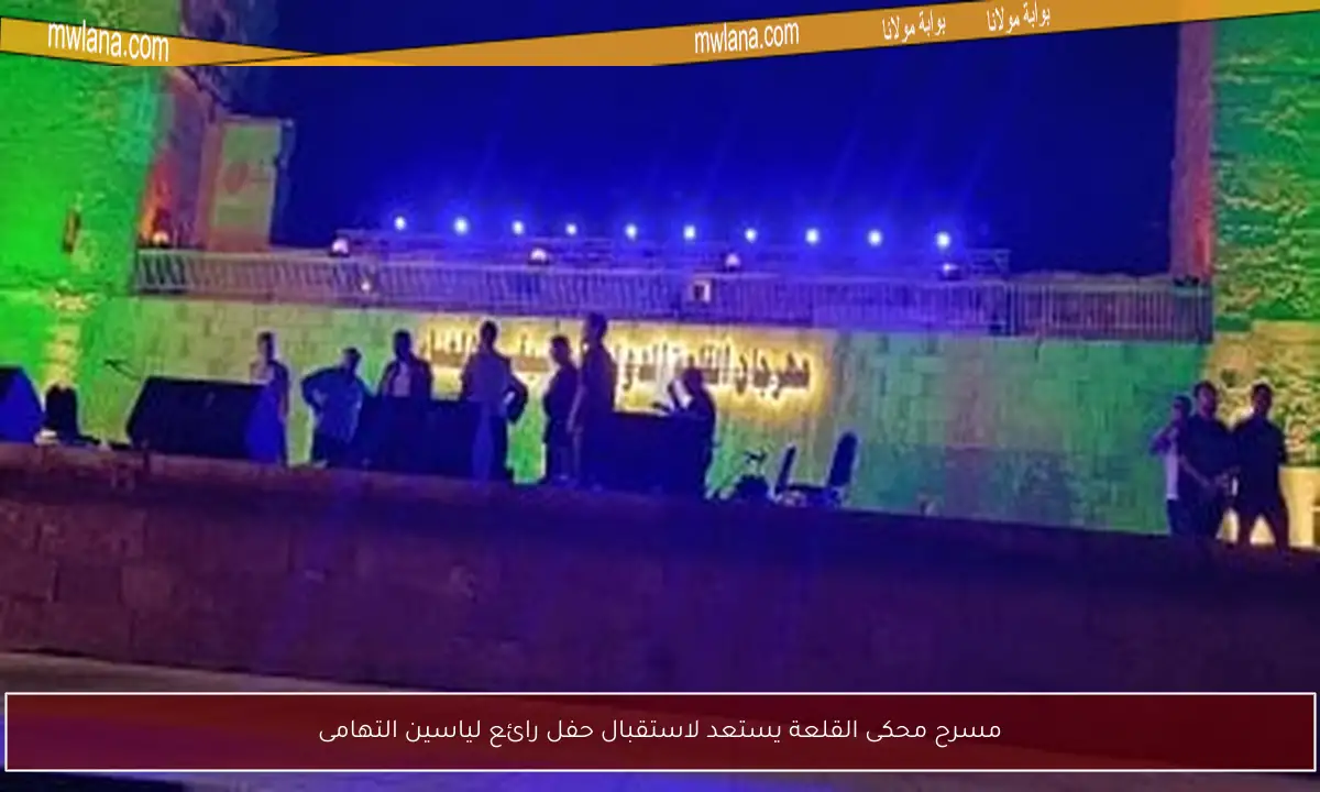 مسرح محكى القلعة يستعد لاستقبال حفل رائع لياسين التهامى