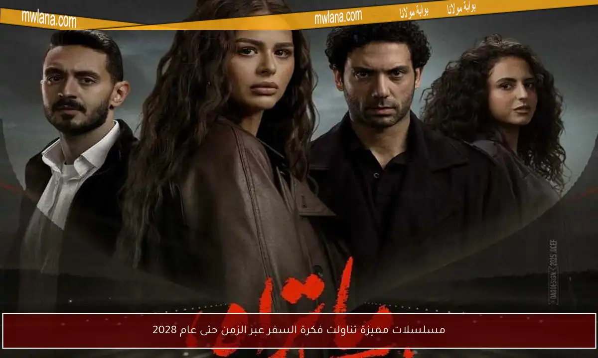 مسلسلات مميزة تناولت فكرة السفر عبر الزمن حتى عام 2028