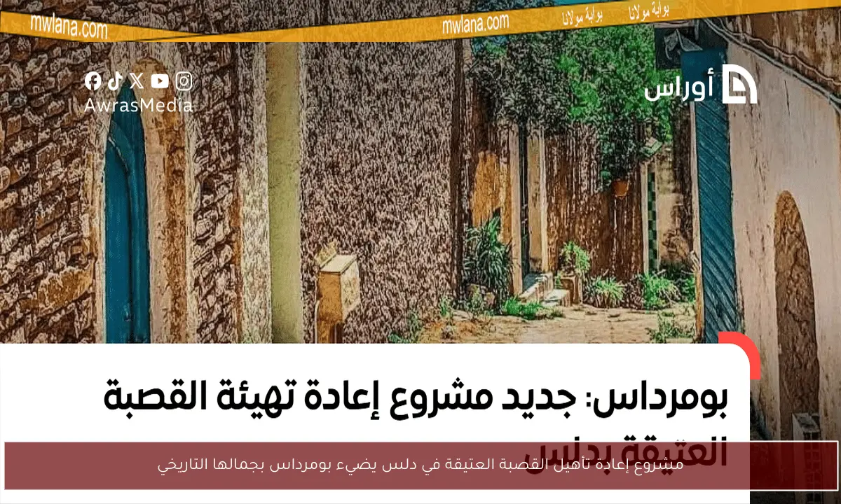 مشروع إعادة تأهيل القصبة العتيقة في دلس يضيء بومرداس بجمالها التاريخي