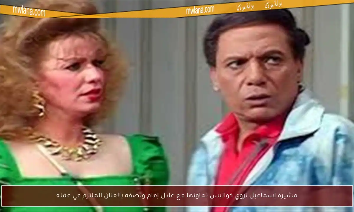 مشيرة إسماعيل تروي كواليس تعاونها مع عادل إمام وتصفه بالفنان الملتزم في عمله