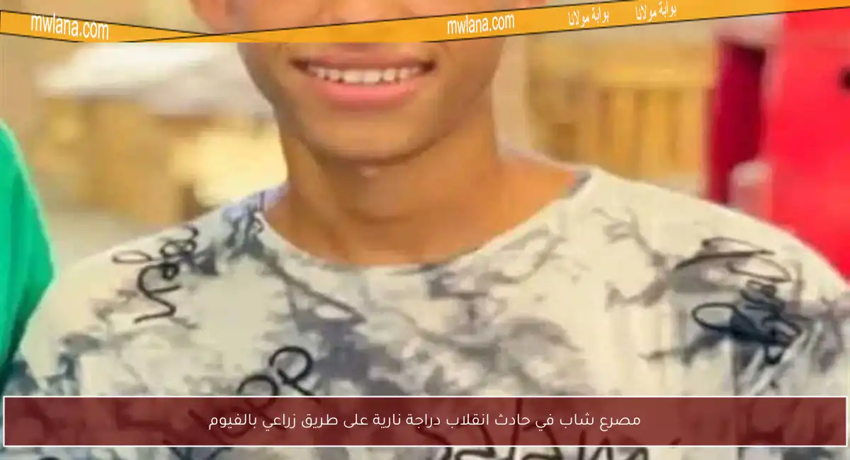 مصرع شاب في حادث انقلاب دراجة نارية على طريق زراعي بالفيوم