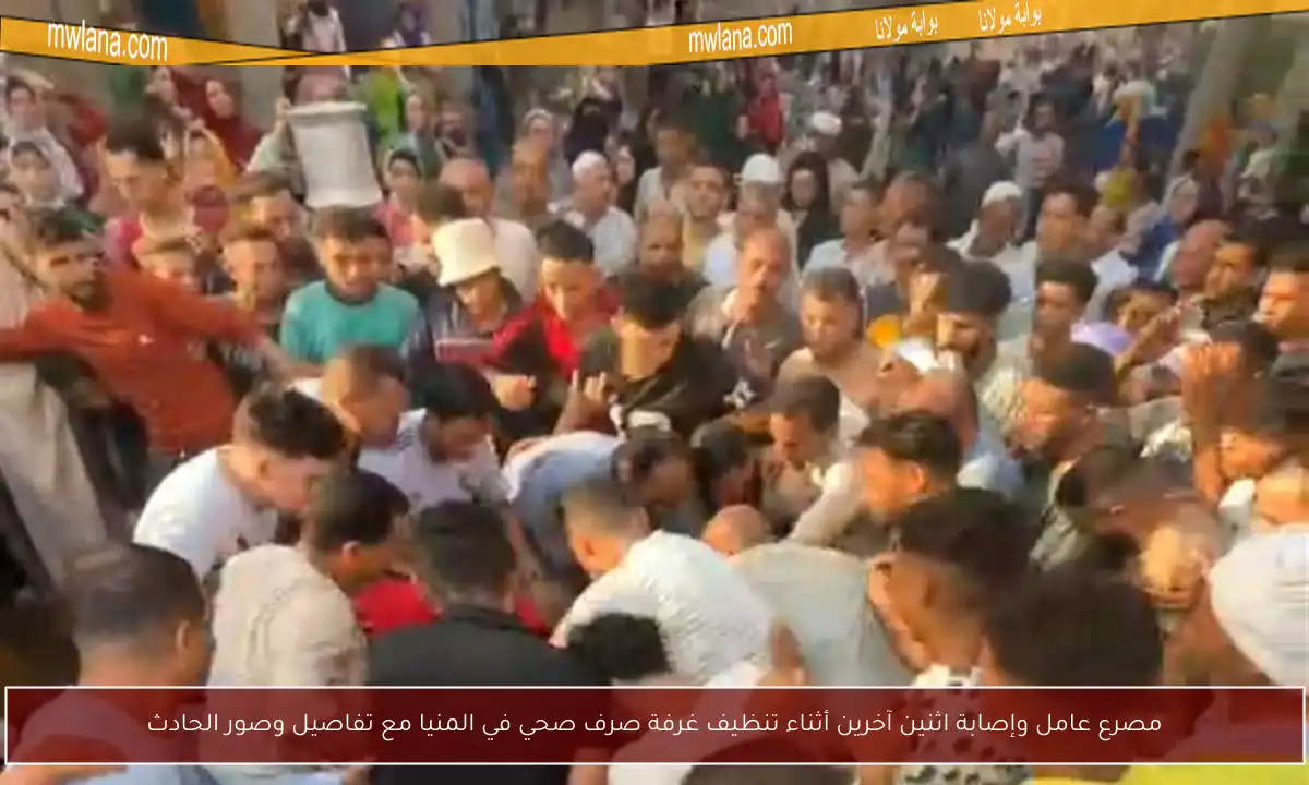 مصرع عامل وإصابة اثنين آخرين أثناء تنظيف غرفة صرف صحي في المنيا مع تفاصيل وصور الحادث