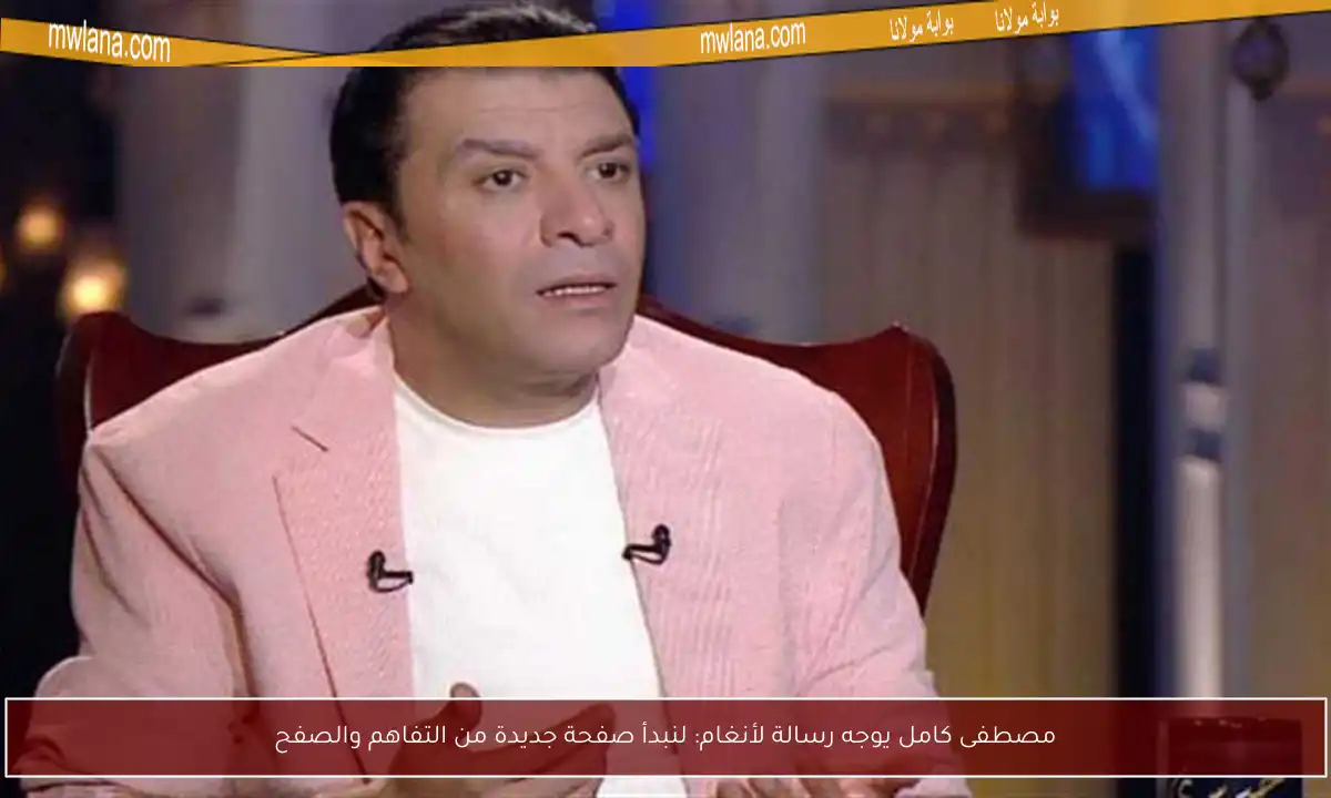 مصطفى كامل يوجه رسالة لأنغام: لنبدأ صفحة جديدة من التفاهم والصفح