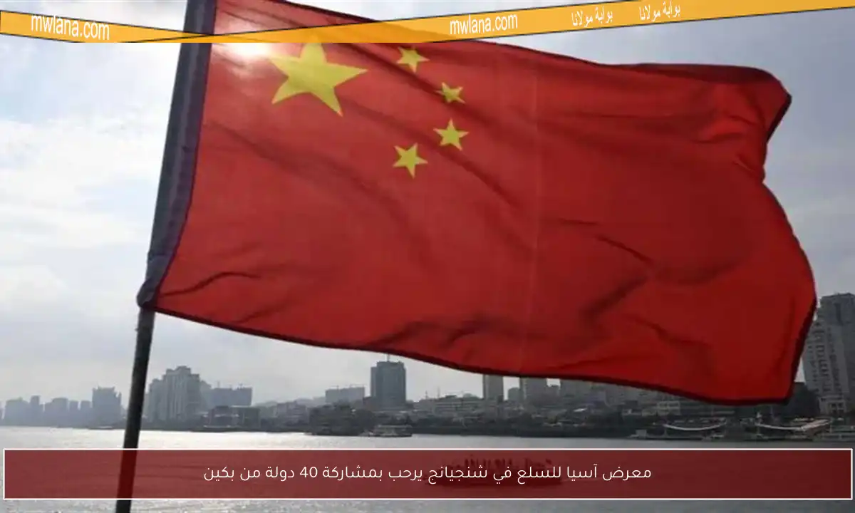 معرض آسيا للسلع في شنجيانج يرحب بمشاركة 40 دولة من بكين