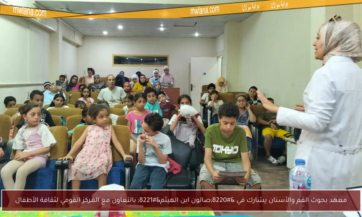 معهد بحوث الفم والأسنان يشارك في “صالون ابن الهيثم” بالتعاون مع المركز القومي لثقافة الأطفال