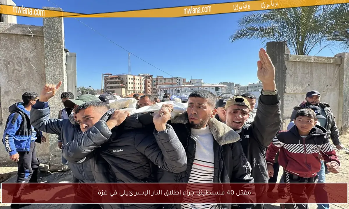 مقتل 40 فلسطينيًا جراء إطلاق النار الإسرائيلي في غزة