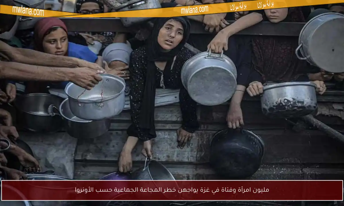 مليون امرأة وفتاة في غزة يواجهن خطر المجاعة الجماعية حسب الأونروا