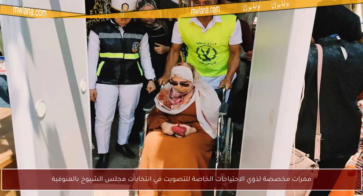 ممرات مخصصة لذوي الاحتياجات الخاصة للتصويت في انتخابات مجلس الشيوخ بالمنوفية