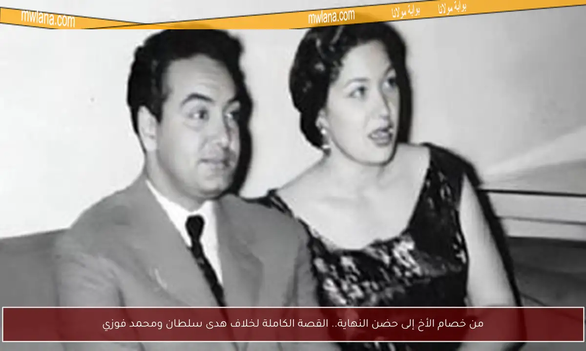 من خصام الأخ إلى حضن النهاية.. القصة الكاملة لخلاف هدى سلطان ومحمد فوزي