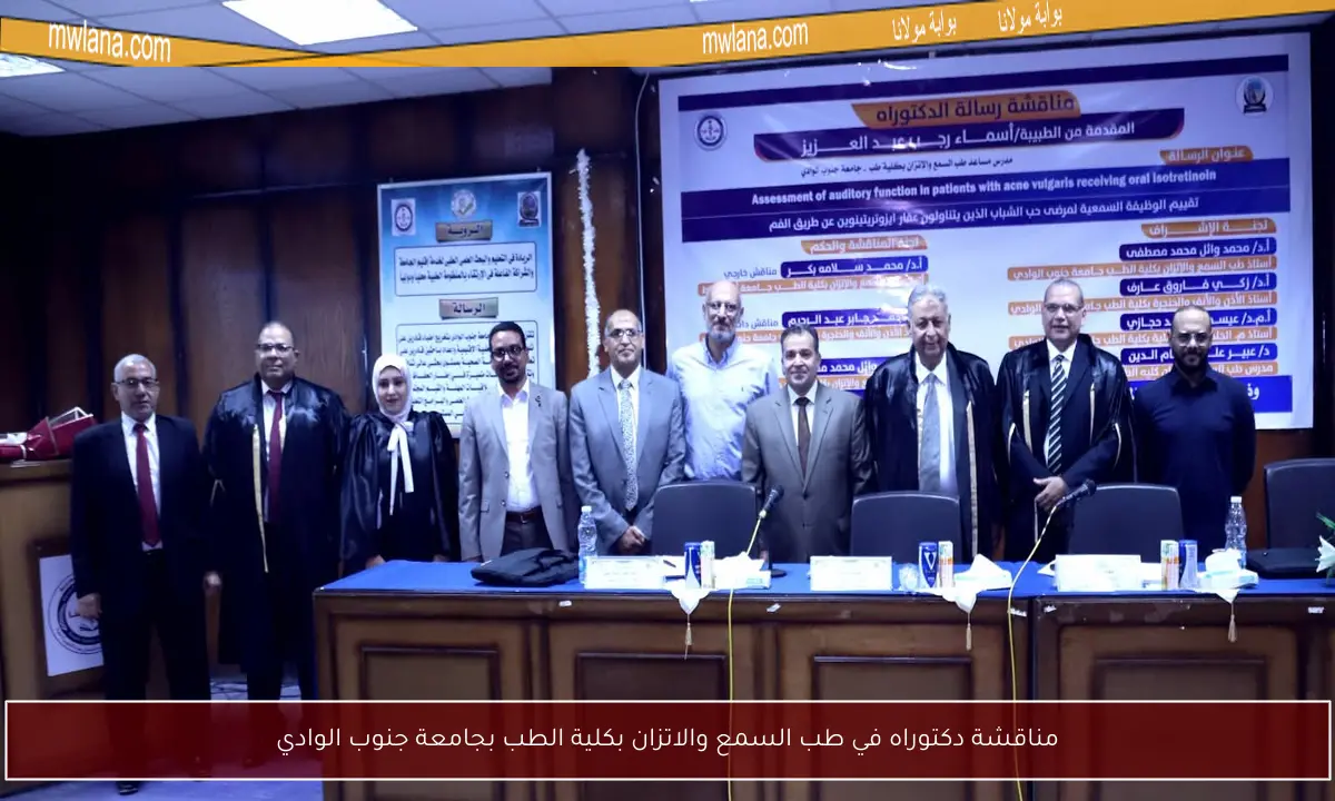 مناقشة دكتوراه في طب السمع والاتزان بكلية الطب بجامعة جنوب الوادي