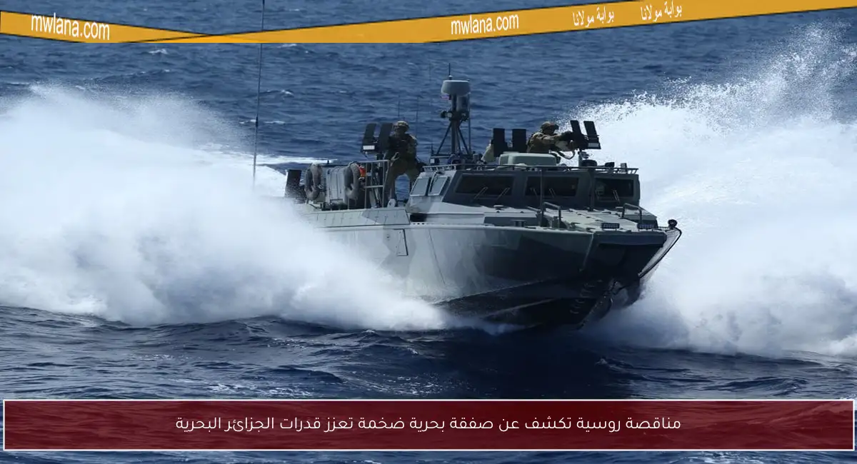 مناقصة روسية تكشف عن صفقة بحرية ضخمة تعزز قدرات الجزائر البحرية