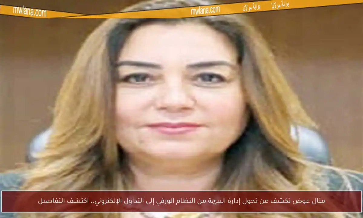 منال عوض تكشف عن تحول إدارة البيئة من النظام الورقي إلى التداول الإلكتروني.. اكتشف التفاصيل
