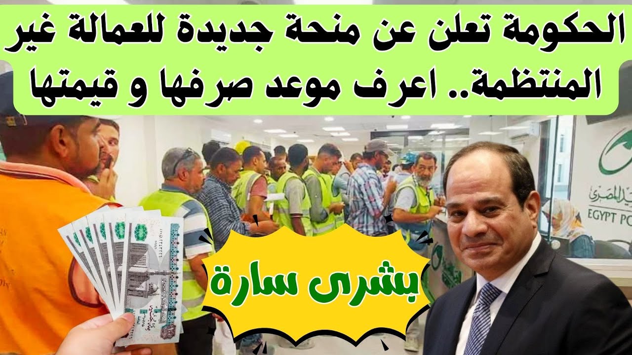 “بمناسبة المولد النبوي” منحة العمالة الغير منتظمة 2025 الدفعة السادسة 1500 جنيه