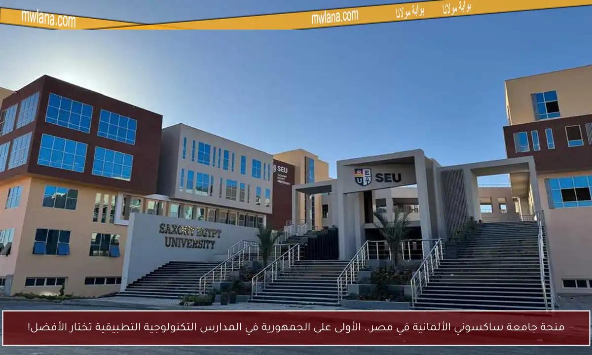 منحة جامعة ساكسوني الألمانية في مصر.. الأولى على الجمهورية في المدارس التكنولوجية التطبيقية تختار الأفضل!