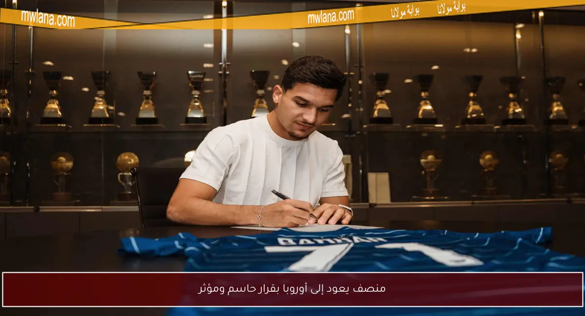 منصف يعود إلى أوروبا بقرار حاسم ومؤثر