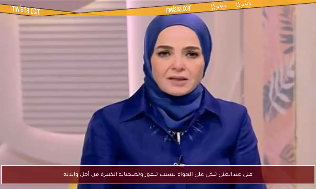 منى عبدالغني تبكي على الهواء بسبب تيمور وتضحياته الكبيرة من أجل والدته