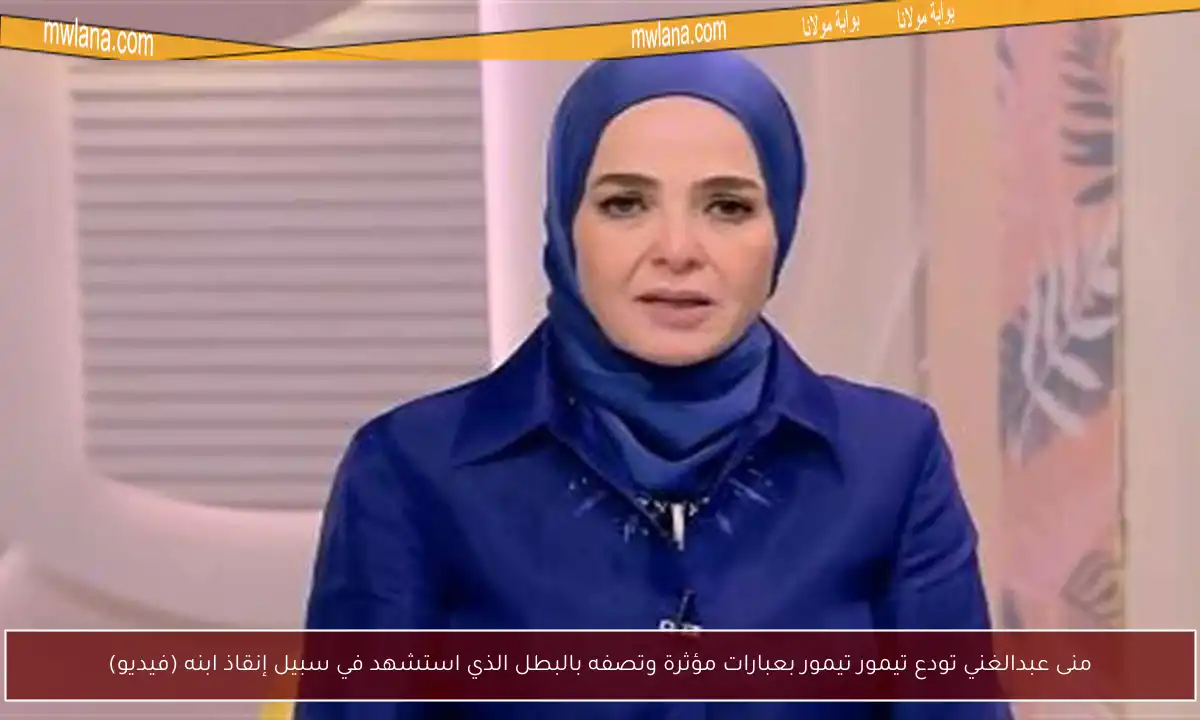 منى عبدالغني تودع تيمور تيمور بعبارات مؤثرة وتصفه بالبطل الذي استشهد في سبيل إنقاذ ابنه (فيديو)