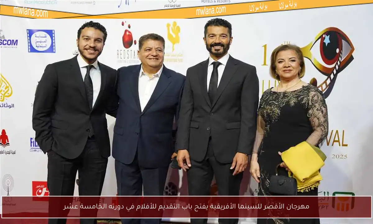 مهرجان الأقصر للسينما الأفريقية يفتح باب التقديم للأفلام في دورته الخامسة عشر