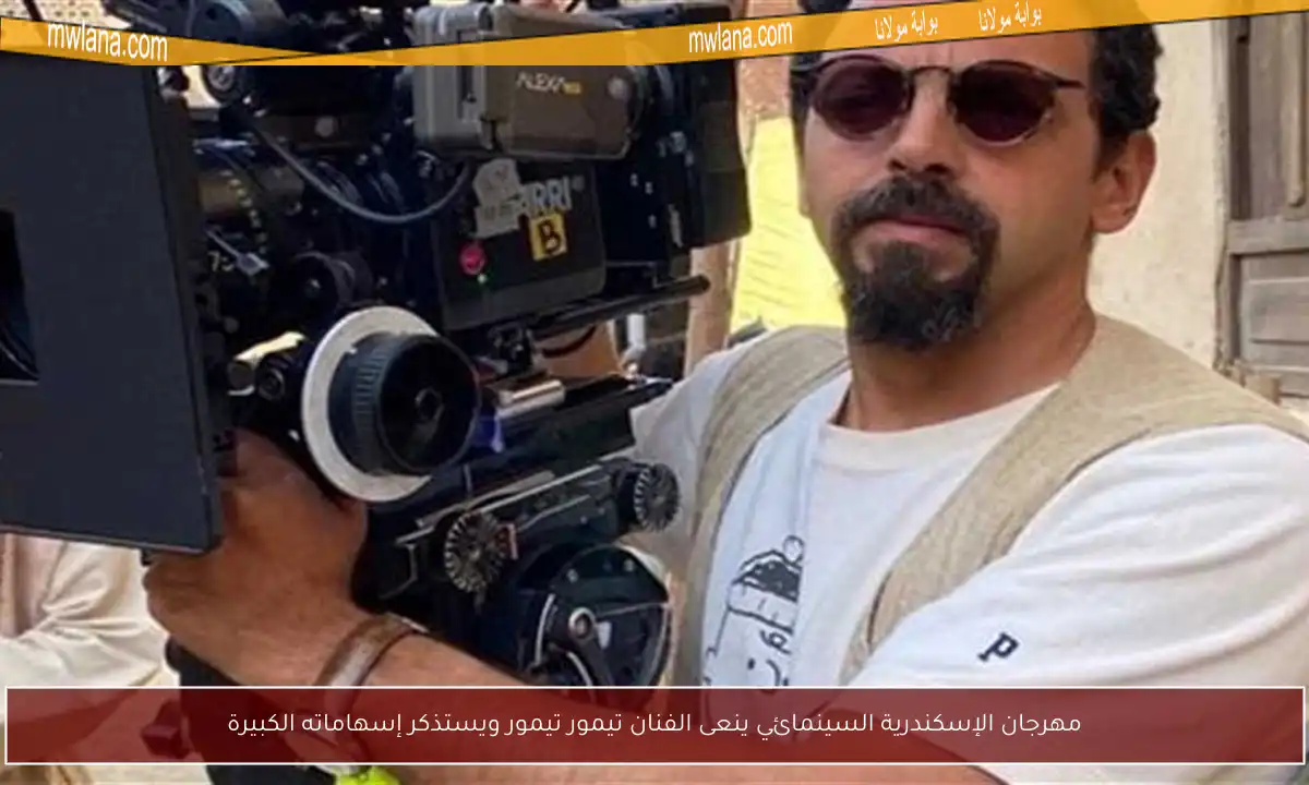 مهرجان الإسكندرية السينمائي ينعى الفنان تيمور تيمور ويستذكر إسهاماته الكبيرة