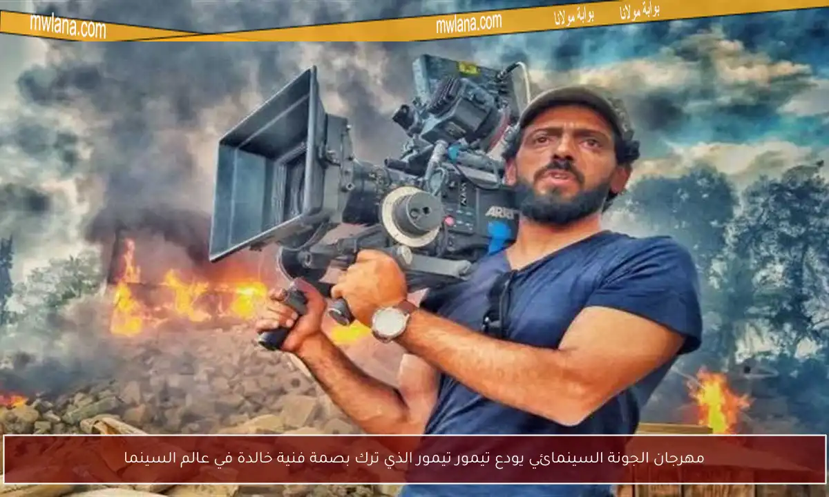 مهرجان الجونة السينمائي يودع تيمور تيمور الذي ترك بصمة فنية خالدة في عالم السينما