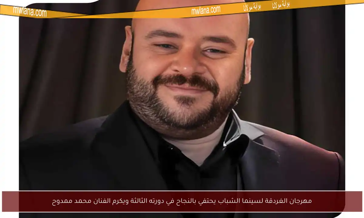 مهرجان الغردقة لسينما الشباب يحتفي بالنجاح في دورته الثالثة ويكرم الفنان محمد ممدوح