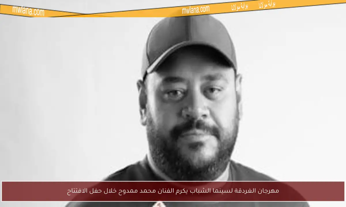 مهرجان الغردقة لسينما الشباب يكرم الفنان محمد ممدوح خلال حفل الافتتاح