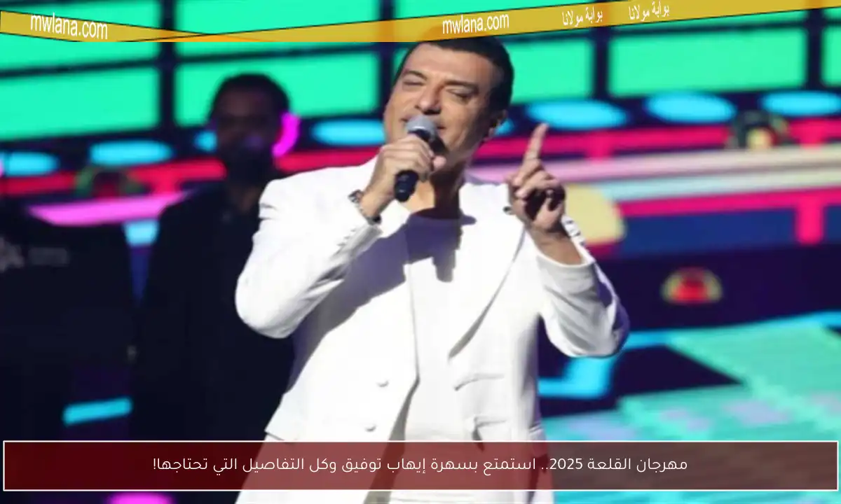 مهرجان القلعة 2025.. استمتع بسهرة إيهاب توفيق وكل التفاصيل التي تحتاجها!