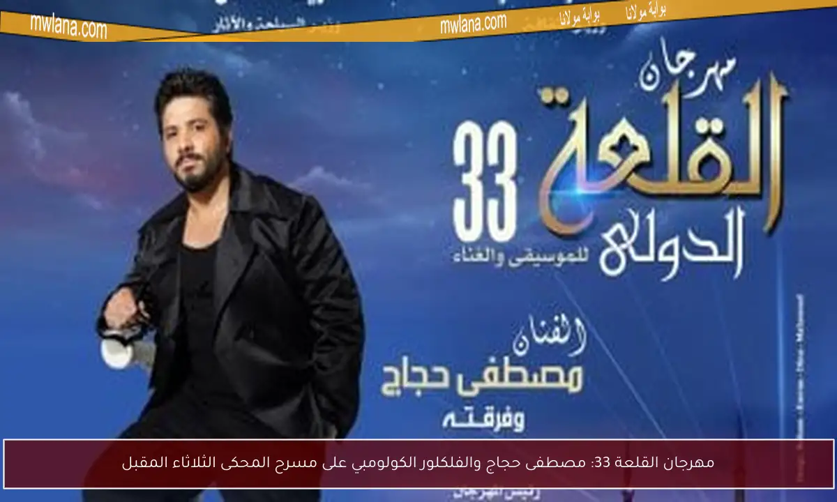 مهرجان القلعة 33: مصطفى حجاج والفلكلور الكولومبي على مسرح المحكى الثلاثاء المقبل