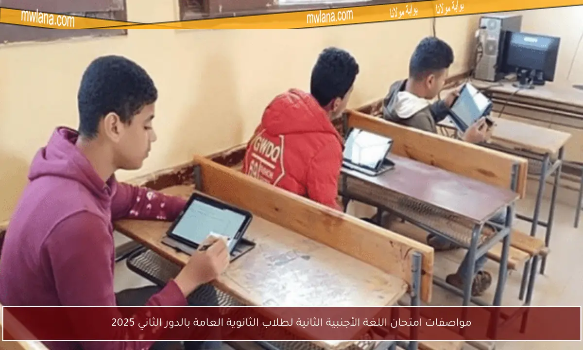 مواصفات امتحان اللغة الأجنبية الثانية لطلاب الثانوية العامة بالدور الثاني 2025