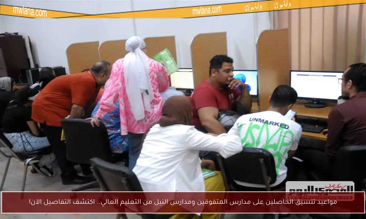 مواعيد تنسيق الحاصلين على مدارس المتفوقين ومدارس النيل من التعليم العالي.. اكتشف التفاصيل الآن!