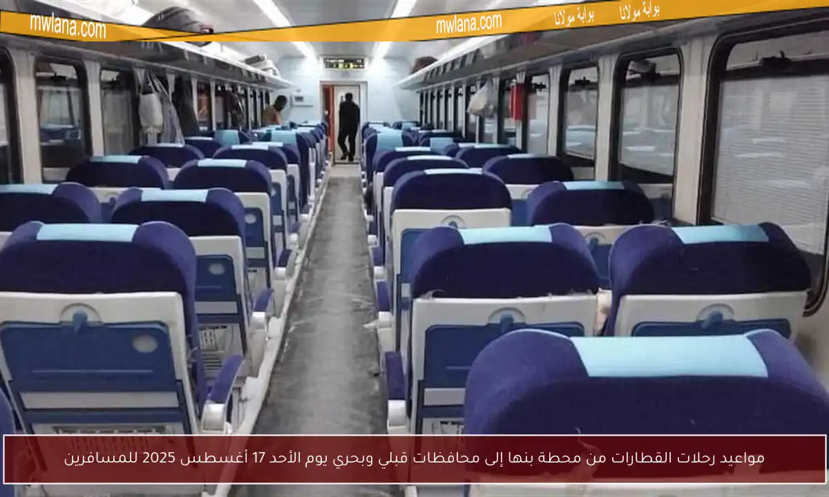 مواعيد رحلات القطارات من محطة بنها إلى محافظات قبلي وبحري يوم الأحد 17 أغسطس 2025 للمسافرين