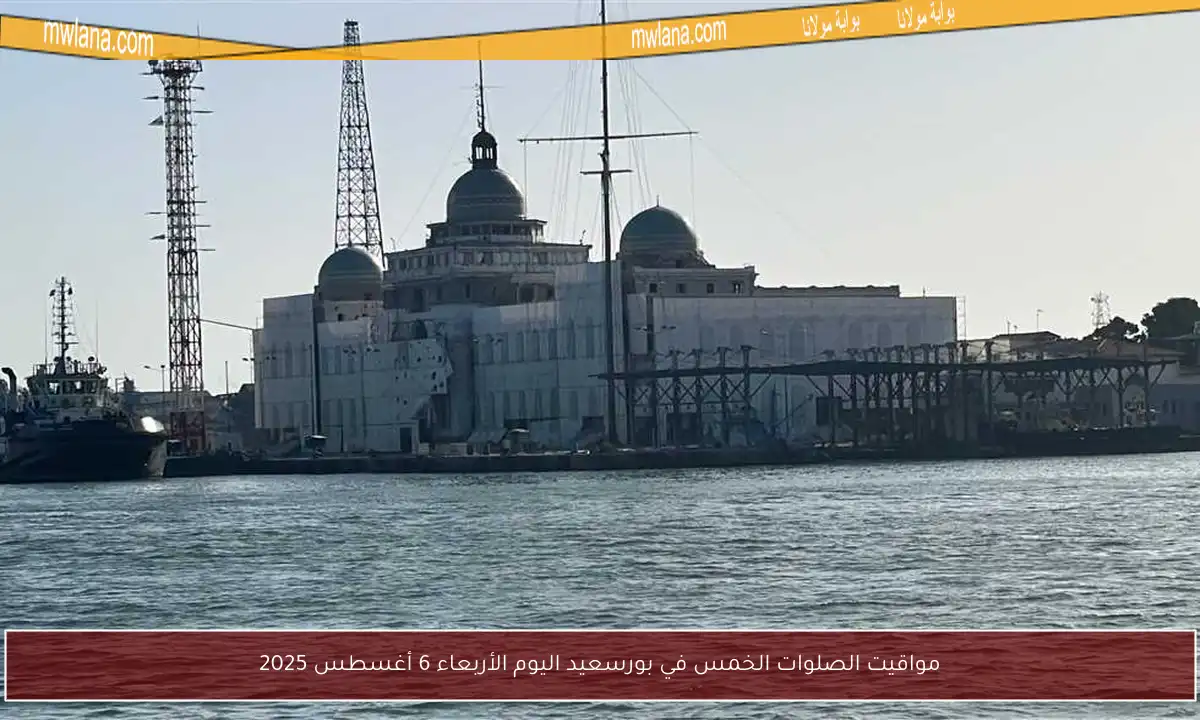 مواقيت الصلوات الخمس في بورسعيد اليوم الأربعاء 6 أغسطس 2025