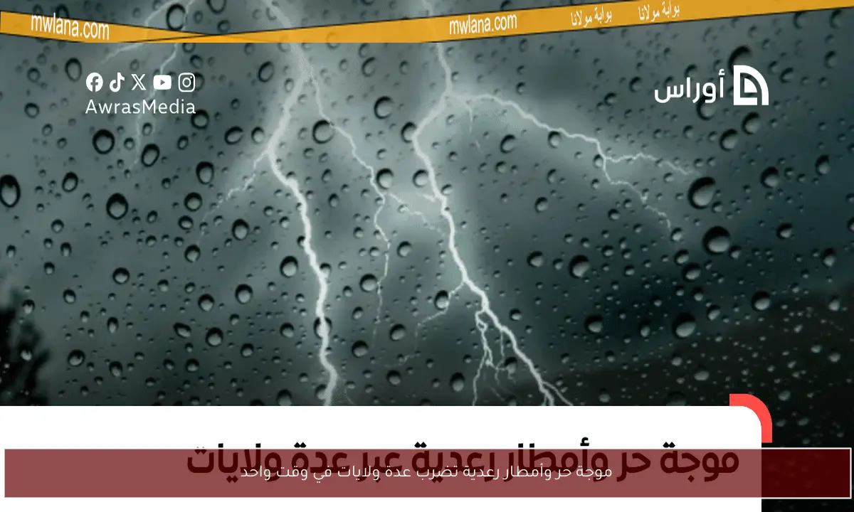 موجة حر وأمطار رعدية تضرب عدة ولايات في وقت واحد