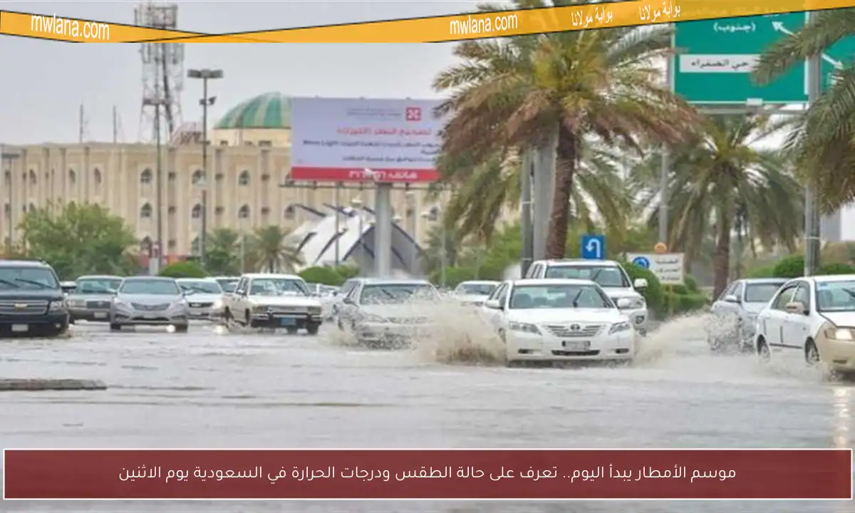 موسم الأمطار يبدأ اليوم.. تعرف على حالة الطقس ودرجات الحرارة في السعودية يوم الاثنين
