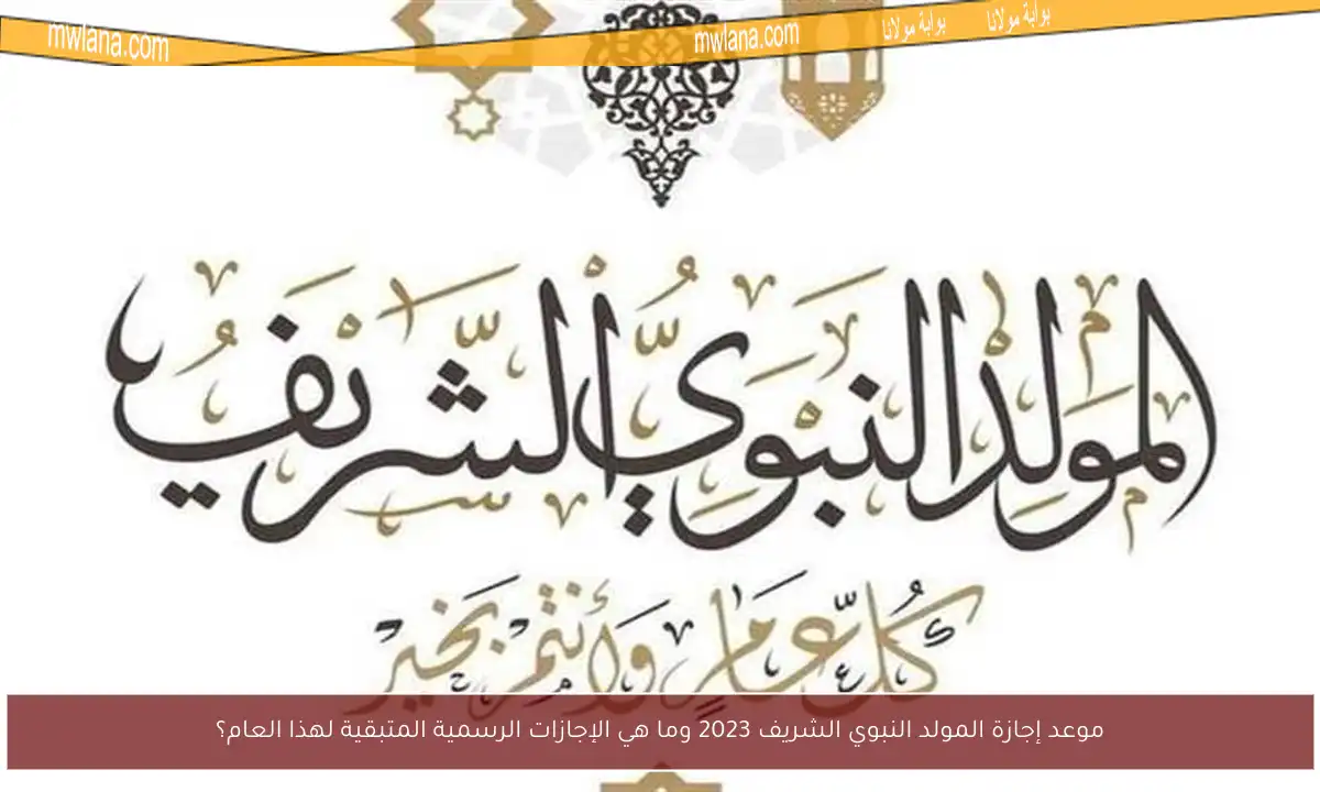 موعد إجازة المولد النبوي الشريف 2023 وما هي الإجازات الرسمية المتبقية لهذا العام؟