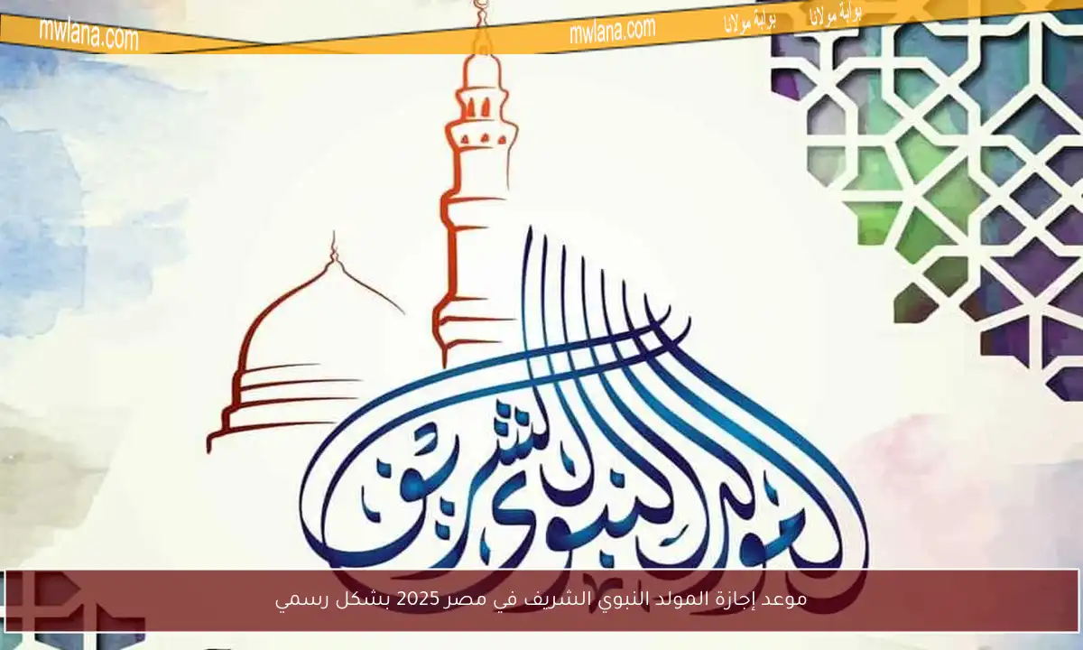 موعد إجازة المولد النبوي الشريف في مصر 2025 بشكل رسمي