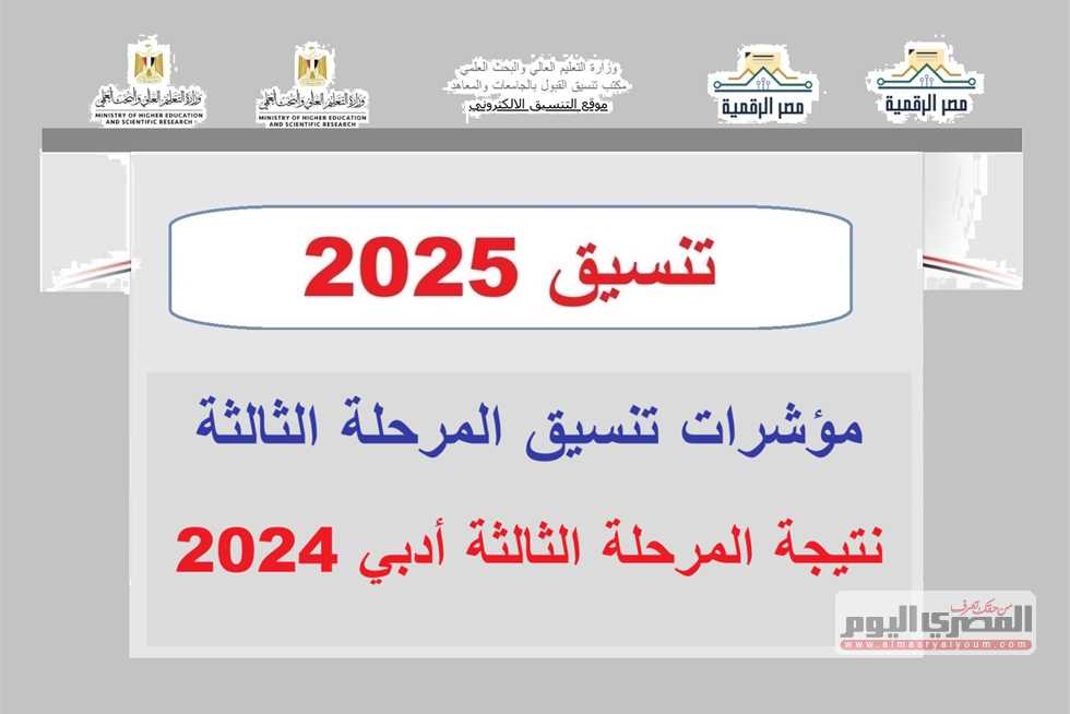 موعد إعلان نتيجة تنسيق المرحلة الثانية 2025 وكيفية الاستعلام عنها بعد الاعتماد