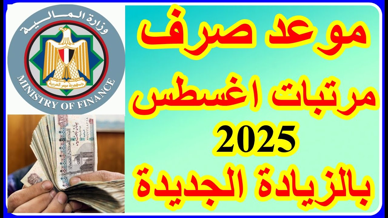 “المرتبات بالزيادة” موعد صرف مرتبات شهر أغسطس 2025 وجدول الحد الأدنى للأجور