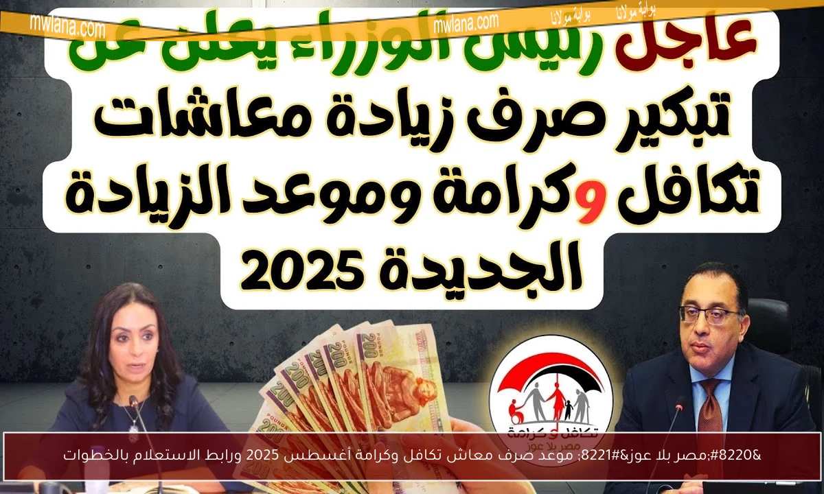 “مصر بلا عوز” موعد صرف معاش تكافل وكرامة أغسطس 2025 ورابط الاستعلام بالخطوات
