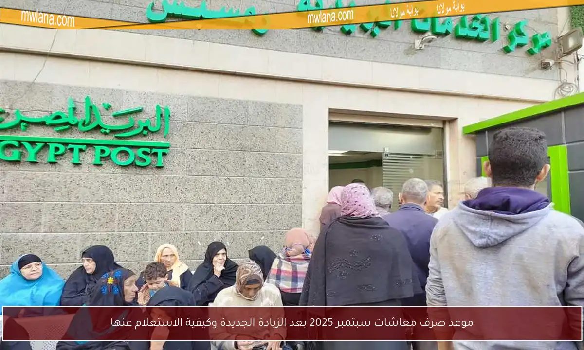 موعد صرف معاشات سبتمبر 2025 بعد الزيادة الجديدة وكيفية الاستعلام عنها