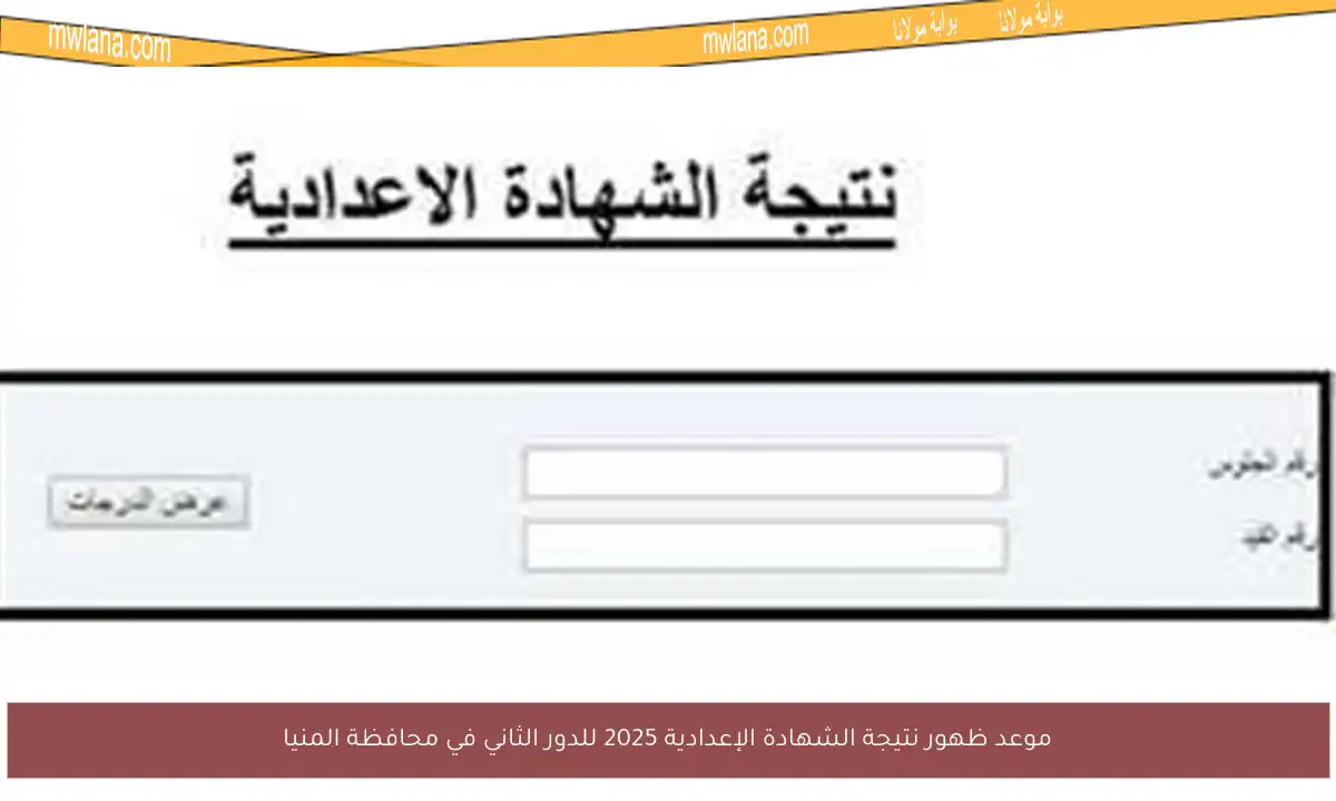 موعد ظهور نتيجة الشهادة الإعدادية 2025 للدور الثاني في محافظة المنيا