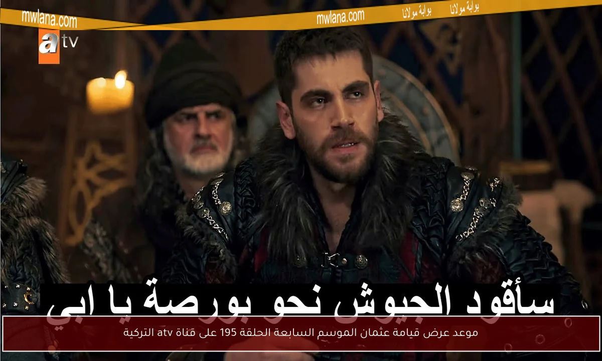 موعد عرض قيامة عثمان الموسم السابعة الحلقة 195 على قناة atv التركية