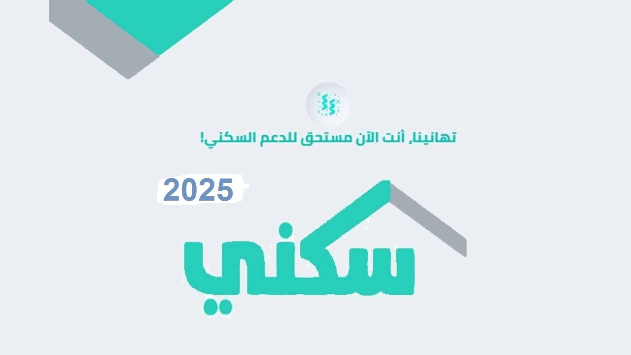موعد صرف دعم سكني لشهر أغسطس 2025 وشروط الاستحقاق