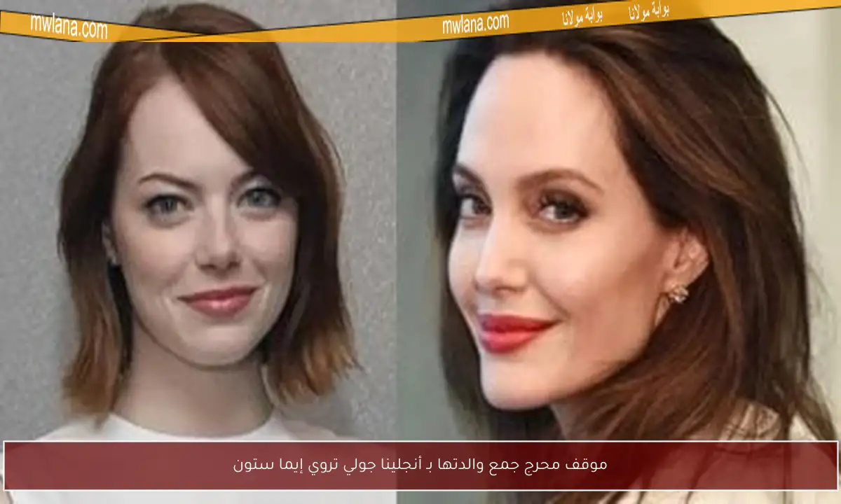 موقف محرج جمع والدتها بـ أنجلينا جولي تروي إيما ستون